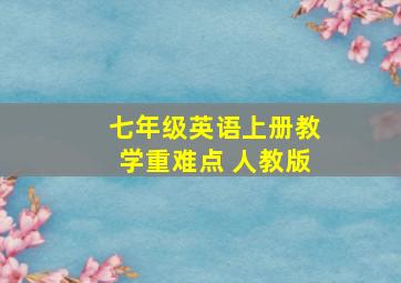 七年级英语上册教学重难点 人教版